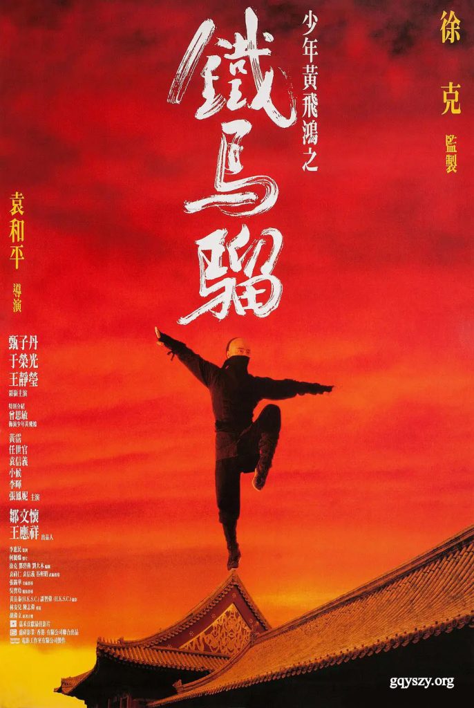 少年黄飞鸿之铁马骝