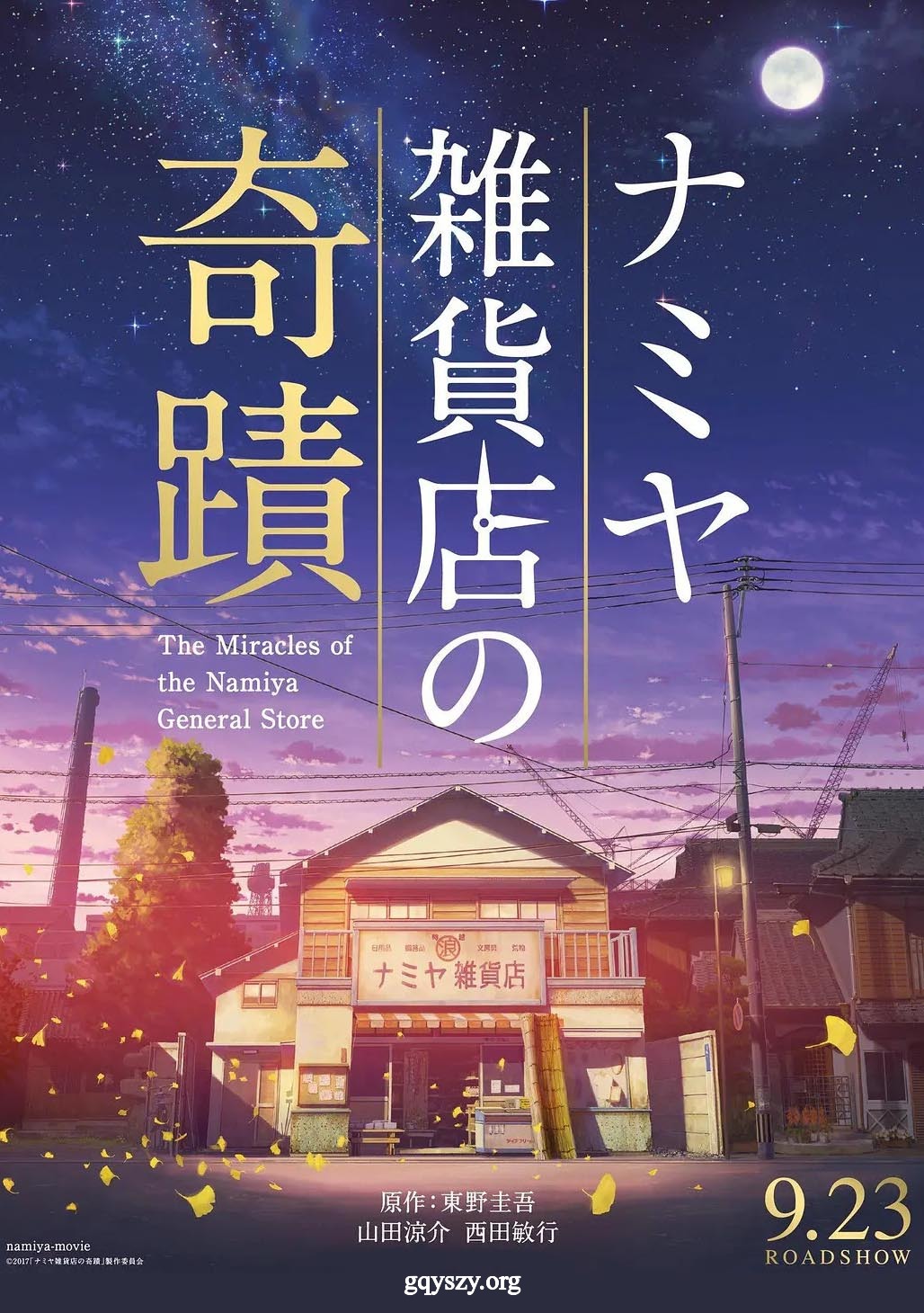 浪矢解忧杂货店