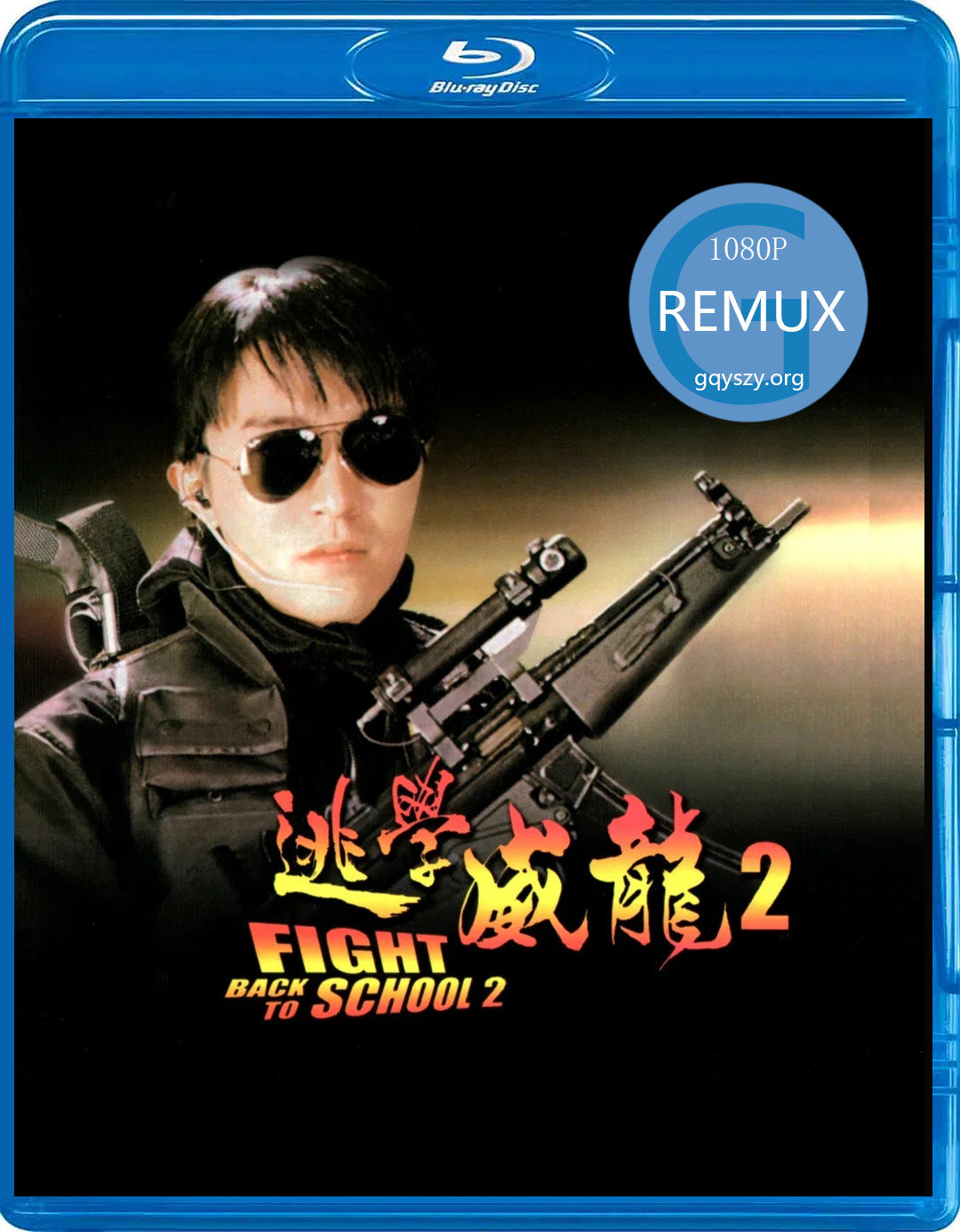 逃学威龙2