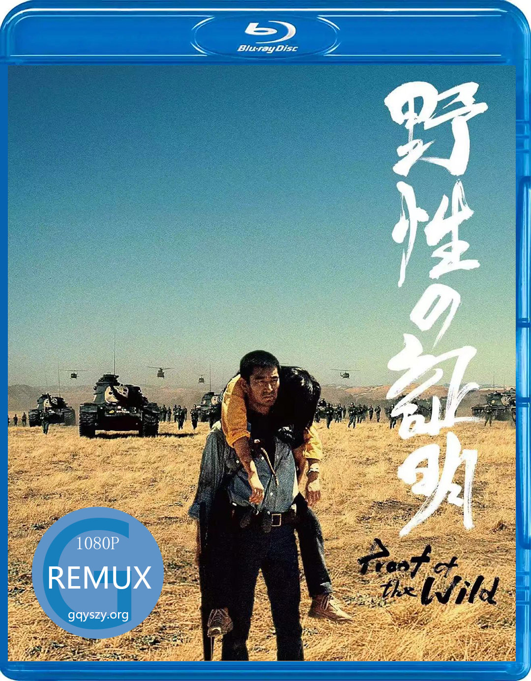 野性的证明