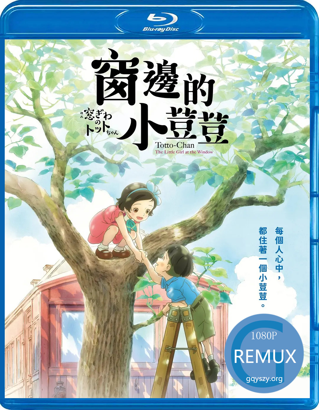 窗边的小豆豆